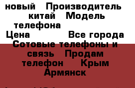 SANTIN iph9 новый › Производитель ­ китай › Модель телефона ­ SANTIN_iph9 › Цена ­ 7 500 - Все города Сотовые телефоны и связь » Продам телефон   . Крым,Армянск